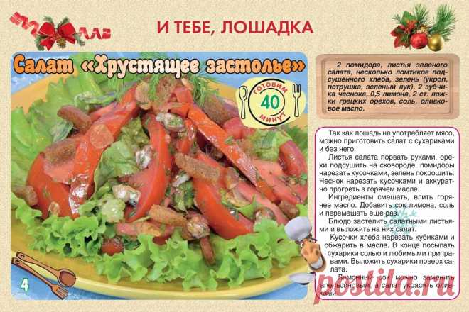 Салат "Хрустящее застолье"