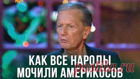 Михаил Задорнов &quot;Как все народы мочили америкосов&quot; Концерт &quot;Новогодний задорный юбилей&quot;, 30.12.2013https://vk.com/mnzadornov Михаил Задорнов. Официальная группа ВКонтакте