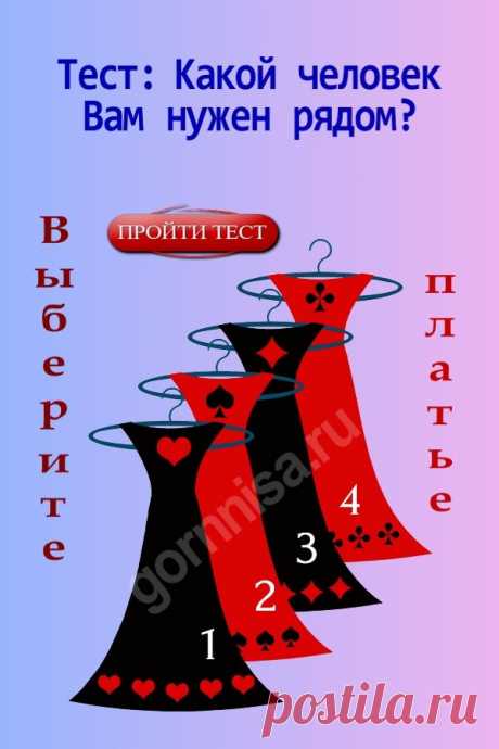 Тест: Какой человек вам нужен рядом? Выберите платье — ГОРНИЦА