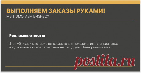 Что такое рекламный пост? Это публикация, которую вы создаете для привлечения потенциальных подписчиков на свой Телеграм-канал из других Телеграм-каналов.