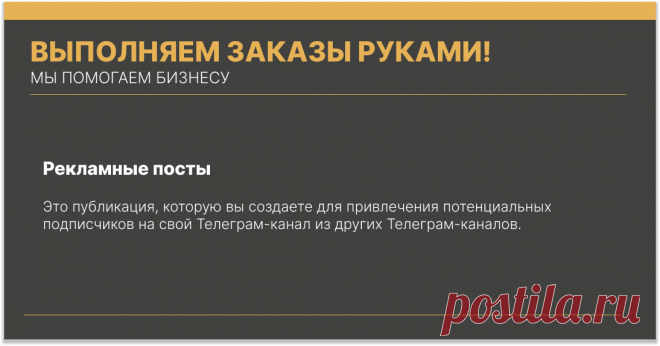 Что такое рекламный пост? Это публикация, которую вы создаете для привлечения потенциальных подписчиков на свой Телеграм-канал из других Телеграм-каналов.