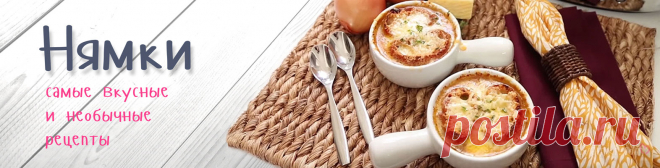 Нямки — самые вкусные и необычные рецепты