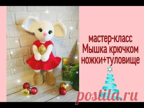 МК // Ножки+туловище для мышки // измененный вариант