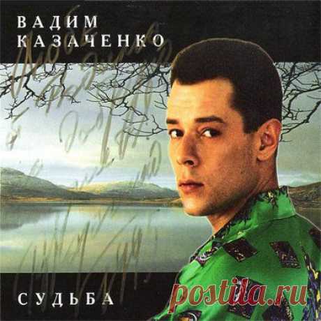 Вадим Казаченко - Судьба