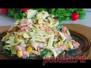 Очень вкусный салат за ПЯТЬ МИНУТ 