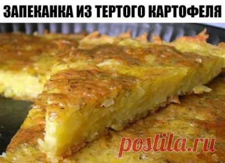 Слюни литрами текут! Запеканка из тертого картофеля с сыром и чесноком