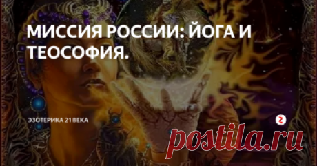 МИССИЯ РОССИИ: ЙОГА И ТЕОСОФИЯ. НОВОЕ Учение называется "Агни- Йога".
Что такое "Йога"? Наука, конечной целью которой является слияние возможностей человека, раскрытие божественного Начала в нем. "Йога"- систематизированный подбор законов психологии, единый и применяемый для раскрытия возможностей человеческого сознания во всех мирах и во всех планах Бытия. "Йога"- ускоренный процесс расширения сознания, способность сосредоточен