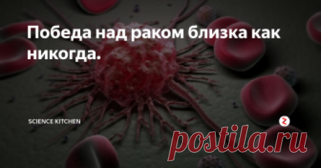 Победа над раком близка как никогда.