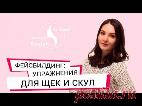 Упражнения для щек и скул. Фейсбилдинг с Евгенией Баглык.
