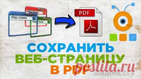 Как сохранить веб-страницу в PDF - 3 способа