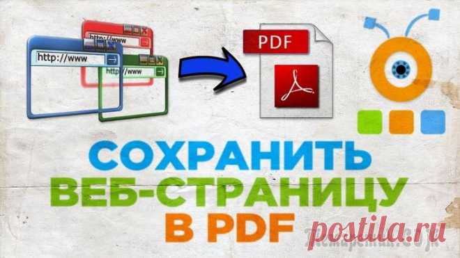 Как сохранить веб-страницу в PDF - 3 способа