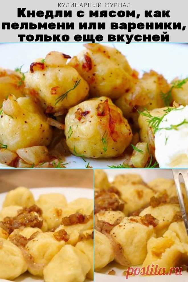 Кнедли с мясом, как пельмени или вареники, только еще вкусней