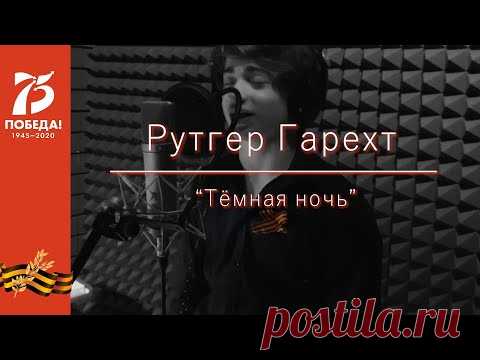Рутгер Гарехт |  Тёмная ночь