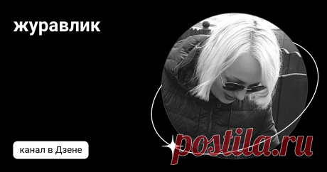 журавлик | Дзен