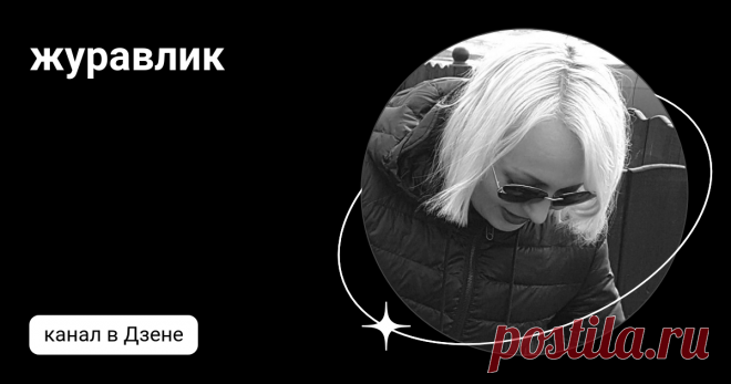 журавлик | Дзен