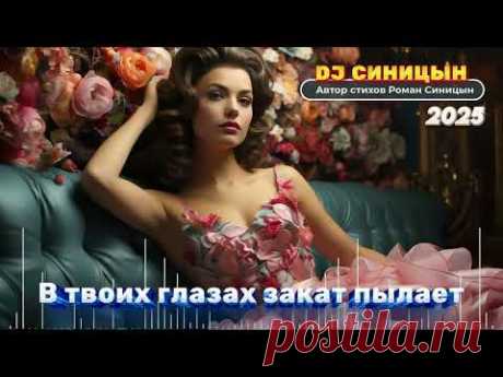 DJ СИНИЦЫН - В твоих глазах закат пылает
