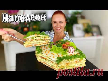 НАПОЛЕОН ЦАРСКИЙ с красной рыбой и хрустящими коржами на быстром тесте Люда Изи Кук торты на НГ 2021