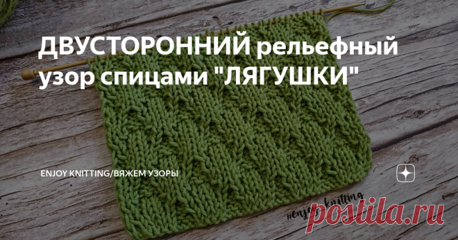 ДВУСТОРОННИЙ рельефный узор спицами 