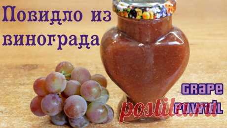 Повидло из винограда без сахара - самое натуральное повидло! Виноградное повидло можно приготовить из любого винограда. Самое красивое получается из тёмного винограда, а самое вкусное - из смеси нескольких сортов. За с...