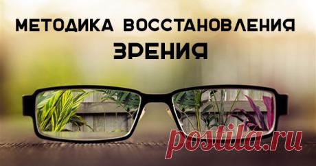 Методика восстановления зрения