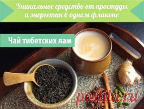 ДВА В ОДНОМ - чай монахов Тибета
