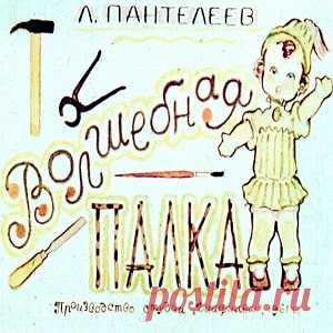 Волшебная палка, Пантелеев Л. диафильм (1961) смотреть читать рассказ с картинками онлайн | Русская сказка Диафильм 