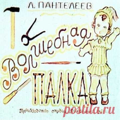 Волшебная палка, Пантелеев Л. диафильм (1961) смотреть читать рассказ с картинками онлайн | Русская сказка Диафильм "Волшебная палка"; Категория: Сказки, рассказы, повести; Студия: Диафильм; Год выпуска: 1961; Цветность: Цветной; Вид диафильма: Рисованный; Кадров: 34; Номер: Д-151-61; Автор: Пант