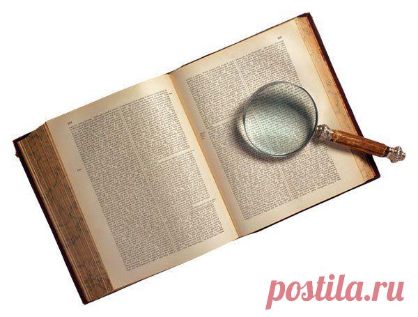 Значение некоторых слов и фраз в русском языке (этимология). | Отзывы и полезная информация "Кнопкастарта"