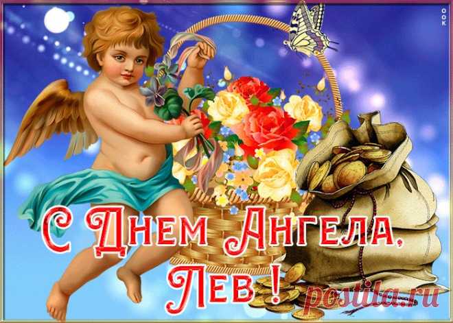 Картинка с именинами Лев