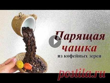 Подарок своими руками / ЧАШКА из кофейных зерен мастер-класс Подарки своими руками. В этом видео мастер-классе покажу, как сделать композицию из кофейных зерен: Парящая Чашка с которой выливается кофе. Такой нео...