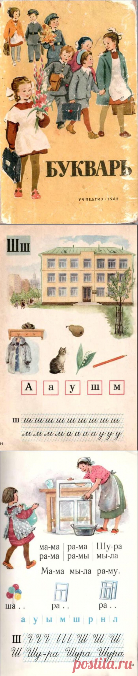 БУКВАРЬ, 1962 (И.Ф.Свадковский, Учпедгиз).