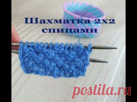 Шахматка 2х2 спицами. Двусторонний узор спицами Больше о рукоделии, вязании спицами и крючком на сайте https://rukotwornoe.ru/ Шахматка 2х2 спицами Узор «Шахматка 2х2» выполняется при чередовании лицевых и ...
