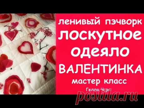 БЫСТРОЕ ОДЕЯЛО КО ДНЮ ВЛЮБЛЁННЫХ ИЗ ТОГО, ЧТО НАЙДЁТСЯ МАСТЕР КЛАСС