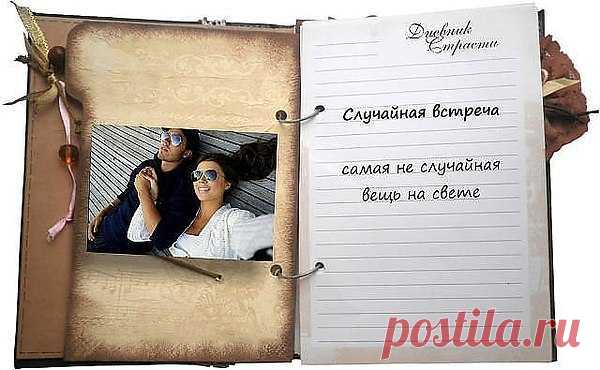 Дневник страсти.. ~ Блоги ~ Beesona.Ru