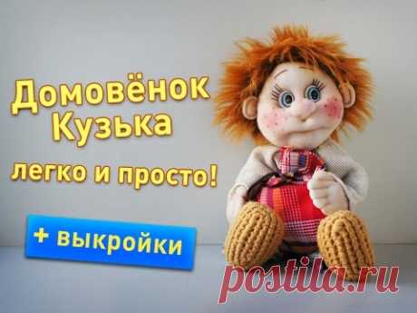 Домовёнок Кузька