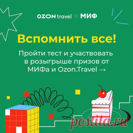 Макарена или ламбада? Turbo или Love is...? «Это Сан-Франциско, город в стиле диско» или «И снова седая ночь, и только ей доверяю я»? Давайте вспомним всё: в честь нашего Дня рождения мы придумали первый в мире ностальгический тест в стихах (ведь кто в 14 лет не балуется поэзией, правда?) — mif.to/vspomnitvse Все, кто ответит на вопросы и оставит свой email, участвуют в розыгрыше подарков: пяти сертификатов на 10 тысяч рублей от наших партнеров OZON.travel и пяти подарочных комплектов МИФа. И…