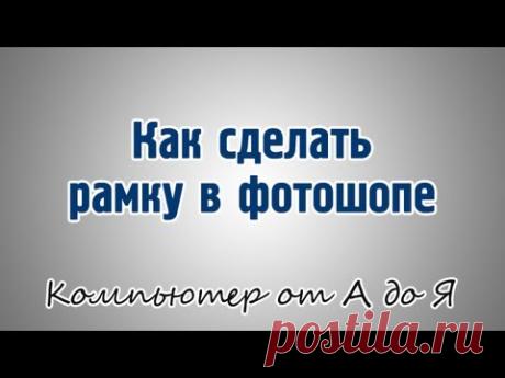Как сделать рамку в фотошопе