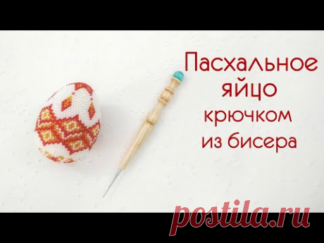 Пасхальное яйцо крючком из бисера.