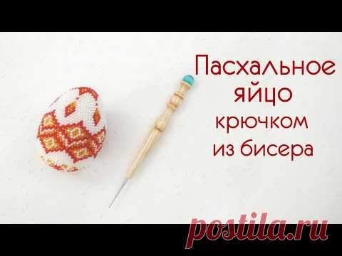 Пасхальное яйцо крючком из бисера.