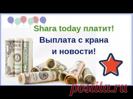 Shara today платит выплата с крана и новости - YouTube
Shara today платит выплата с крана и новости
https://www.youtube.com/watch?v=RetXBAgkvBY&amp;feature=youtu.be Обзор и регистрация на latypay https://wp.me/p9Ssdp-12C
Обзор и регистрация на кране https://wp.me/p9Ssdp-Ym Просьба лайки и комменты на видео