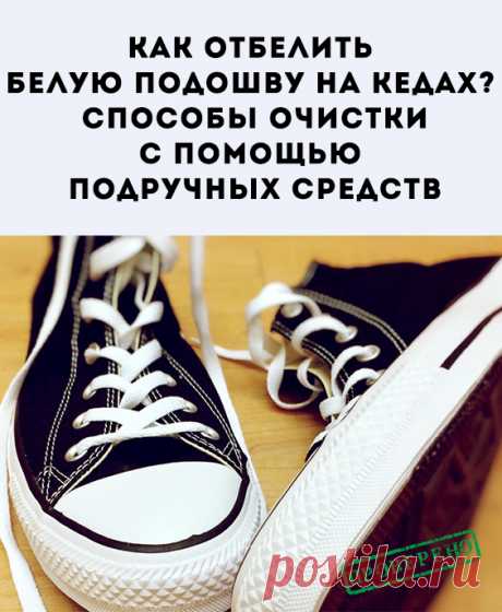 Рано или поздно каждый обладатель белой обуви, особенно житель мегаполиса, сталкивается с проблемой устойчивых загрязнений подошвы. Как же её отмыть?