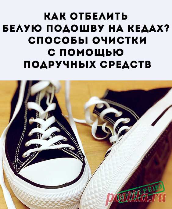 Рано или поздно каждый обладатель белой обуви, особенно житель мегаполиса, сталкивается с проблемой устойчивых загрязнений подошвы. Как же её отмыть?