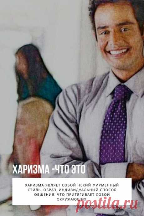Харизма – это то качество, обладать которым хочет каждый, но при этом никто полностью не может объяснить эту самую харизму. Где ее найти, какими качествами богат харизматичный человек? Что это за свойство, которое почти мистическим образом действует на чувства людей?