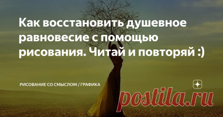 Как восстановить душевное равновесие с помощью рисования. Читай и повторяй :) В жизни мы постоянно сталкиваемся со стрессовыми ситуациями. Все преодолевают их по-разному и есть множество способов это сделать. 
В этой статье я поделюсь очень простым и действенным методом, который используется в арт-терапии, и который применяю я сама. Во время этого творческого процесса мы будем рисовать, выплескивая таким образом свои чувства и эмоции.