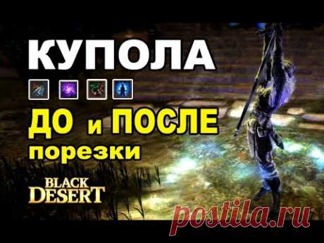 Купола ДО и ПОСЛЕ порезки защиты (Визарды/Валька/Фурия) ПВП в BDO - Black Desert (MMORPG)