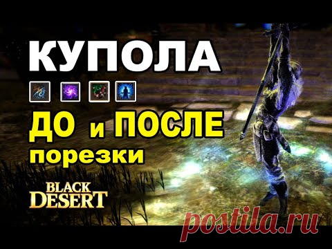 Купола ДО и ПОСЛЕ порезки защиты (Визарды/Валька/Фурия) ПВП в BDO - Black Desert (MMORPG)