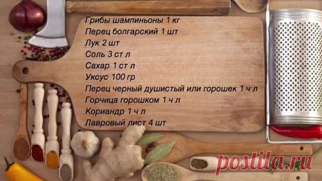 Маринованные Шампиньоны за 5 минут - Очень вкусно! Вкуснее чем в магазине!