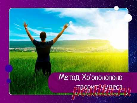 Метод Хо'oнопонопоно • Мне очень жаль• Прости меня• Я люблю тебя• Я благодарю тебяВот фразы, которые нужно постоянно повторять по методу Хо'oнопонопоно.Благодаря этим магическим словам происходит очищение памяти, в которой хранятся негативные мысли. Причем не важно, осознаете вы их, или нет. Главное...
