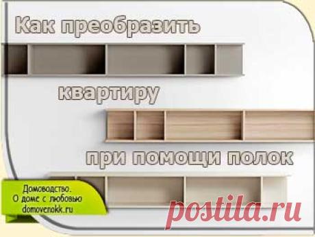Как преобразить квартиру при помощи полок
