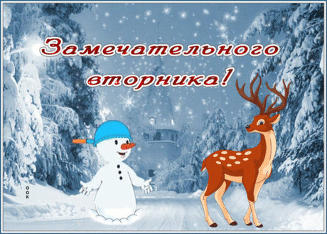 Откртыка замечательно вторника со снегом и оленем